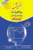  ریاضیات پایه پنجم ابتدایی تیزهوشان قابل استفاده داوطلبان پایه پنجم .... ۱۱۵۰ سوال چهارگزینه‌ای به همراه پاسخ تشریحی